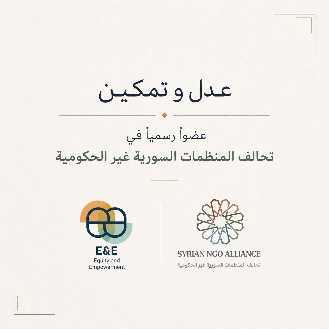 عدل وتمكين عضواً رسمياً في تحالف المنظمات السورية غير الحكومية